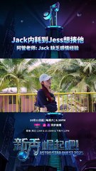 Jack内耗到Jess想揍他 阿管老师: Jack缺乏感情经验