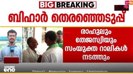 ബിഹാറിൽ പോര് മുറുകുന്നു; രാഹുൽ ​ഗാന്ധിയും അമിത് ഷായും ഇന്ന് പ്രചാരണത്തിനിറങ്ങും | Bihar | Election