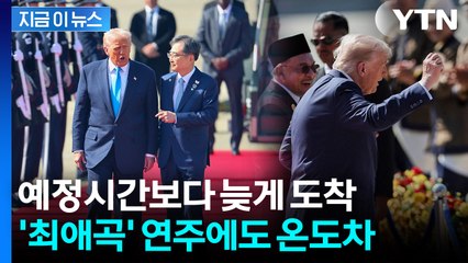 늦게 도착한 트럼프 환영식에 "YMCA"...'둠칫둠칫' 춤은 없어 [지금이뉴스] / YTN