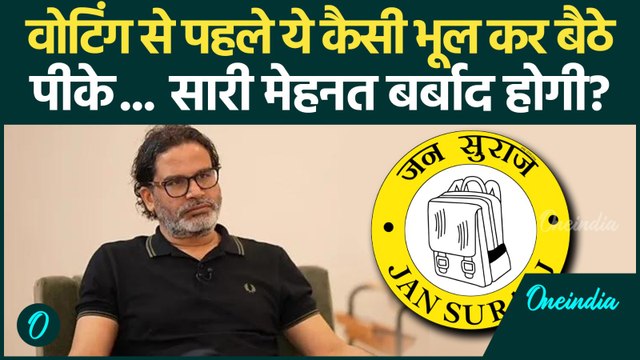 Bihar Election: Prashant Kishor ने कर दी बड़ी भूल... Jan Suraaj भुगतेगा खामियाजा? | Bihar News