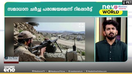 പാക്കിസ്താൻ‌ - അഫ്ഗാനിസ്താൻ സമാധാന ചർച്ച പരാജയപ്പെട്ടെന്ന് റിപ്പോർട്ട്‌ |  News Capsule