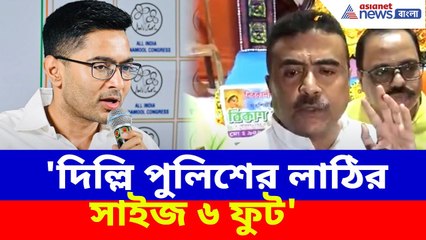 কমিশন ঘেরাওর হুমকি অভিষেকের, 'দিল্লি পুলিশের লাঠির সাইজ ৬ ফুট' পাল্টা শুভেন্দুর |Suvendu on Abhishek