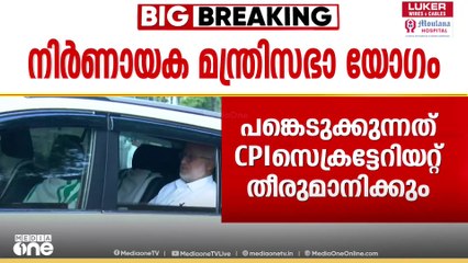 നിർണായക മന്ത്രിസഭായോഗം; തലസ്ഥാനത്ത് തിരക്കിട്ട നീക്കം. യോഗം ചേർന്ന് സിപിഐയും സിപിഎമ്മും