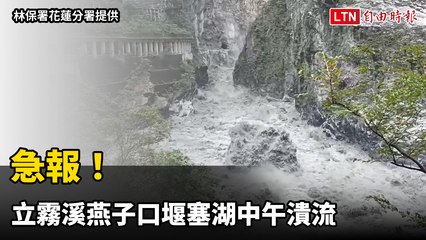 急報！ 立霧溪燕子口堰塞湖中午潰流