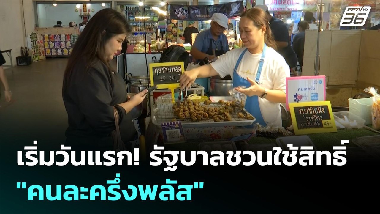 เริ่มวันแรก! รัฐบาลชวนใช้สิทธิ์ "คนละครึ่งพลัส"...