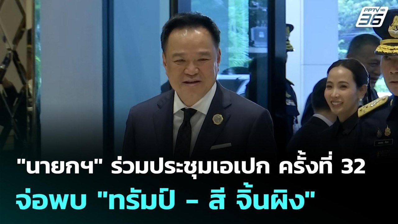 "นายกฯ" ร่วมประชุมเอเปก ครั้งที่ 32 จ่อพบ "ทรัม...