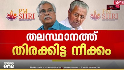 എന്തുവിലകൊടുത്തും സിപിഐയെ മെരുക്കാൻ സിപിഎം; വഴങ്ങേണ്ടെന്ന നിലപാടിൽ സിപിഐ നേതൃത്വം | PM Shri