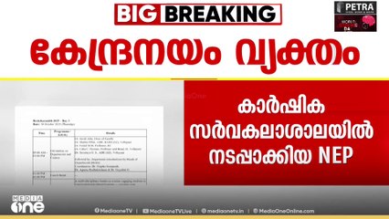 നടപ്പിലാക്കുന്നത് സംഘപരിവാർ അജണ്ട?; കാർഷിക സർവകലാശാലയിലെ NEP പദ്ധതി വിവാദത്തിൽ
