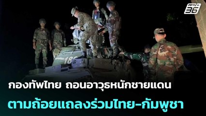 กองทัพไทย ถอนอาวุธหนักชายแดนตามถ้อยแถลงร่วมไทย-กัมพูชา| เที่ยงทันข่าว |29 ต.ค.68