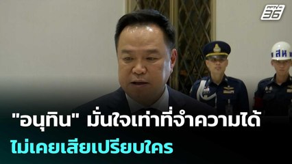 "อนุทิน" มั่นใจเท่าที่จำความได้​ ไม่เคยเสียเปรียบใคร| เที่ยงทันข่าว |29 ต.ค.68