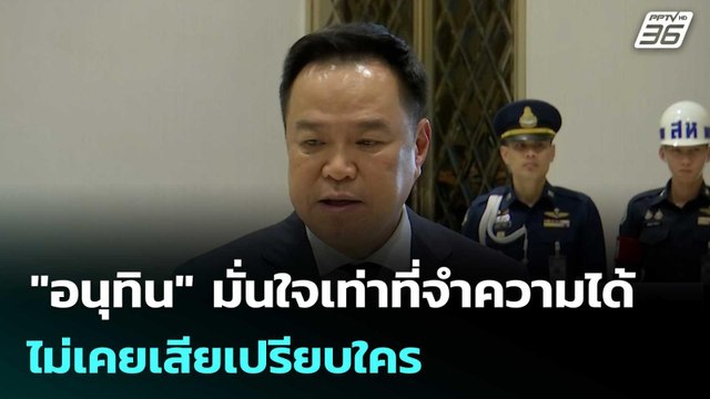 อนุทิน มั่นใจเท่าที่จำความได้​ ไม่เคยเสียเปรียบใคร| เที่ยงทันข่าว |29 ต.ค.68