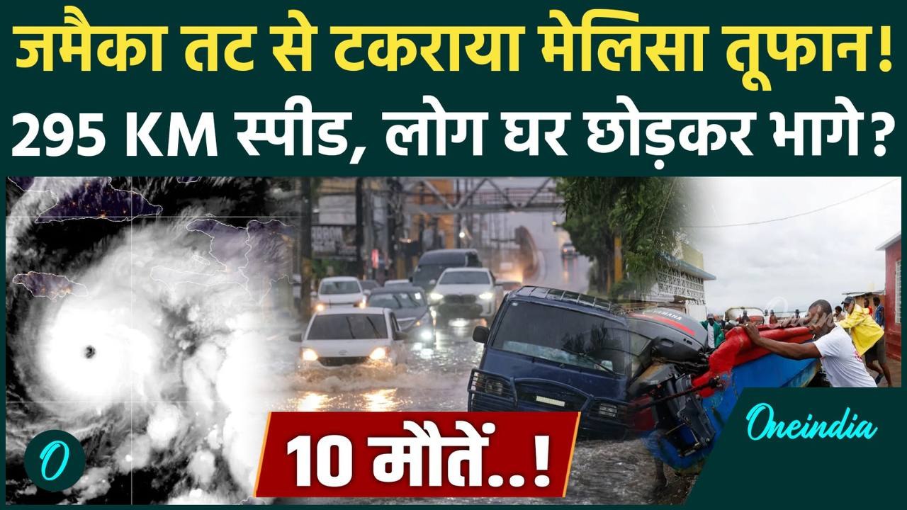 Hurricane Melissa Update:  Jamaica तट से टकराया मेलिसा तूफान, 295 KM रफ्तार.. Video | वनइंडिया हिंदी