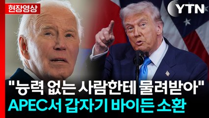 연설 중 별안간 바이든 소환...트럼프의 규제 철폐 '자화자찬' [현장영상+] / YTN
