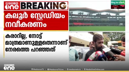 'സ്പോൺസർ 70 കോടിയെന്ന് പറഞ്ഞാൽ അത് ഞാൻ ഏറ്റെടുക്കണോ?'; നിലപാട് മാറ്റി ജിസിഡിഎ ചെയർമാൻ