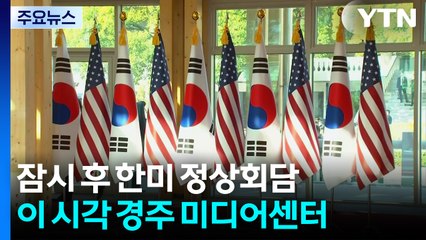 잠시 후 한미 정상회담...이 시각 경주 국제미디어센터 / YTN