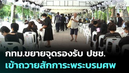 กทม.ขยายจุดรองรับ ปชช. เข้าถวายสักการะพระบรมศพ | เที่ยงทันข่าว | 29 ต.ค. 68