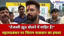 Chirag Paswan: 'महागठबंधन वाले बिहार के हर आदमी को नौकरी दे सकते हैं, तेजस्वी का प्रण सिर्फ झूठ'