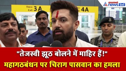 Chirag Paswan: 'महागठबंधन वाले बिहार के हर आदमी को नौकरी दे सकते हैं, तेजस्वी का प्रण सिर्फ झूठ'