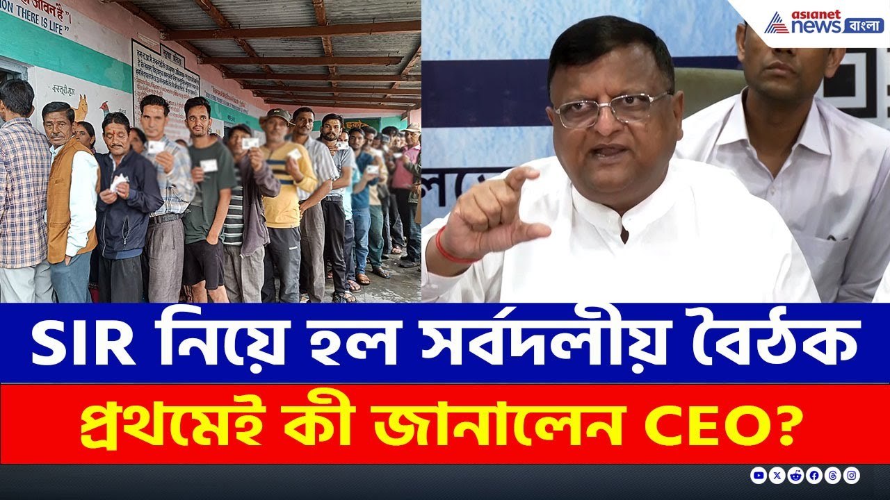 SIR নিয়ে হল সর্বদলীয় বৈঠক, প্রথমেই কী জানালেন রাজ্যের মুখ্য নির্বাচনী আধিকারিক? | SIR West Bengal