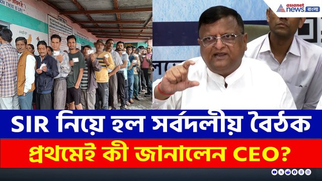 SIR নিয়ে হল সর্বদলীয় বৈঠক, প্রথমেই কী জানালেন রাজ্যের মুখ্য নির্বাচনী আধিকারিক? | SIR West Bengal
