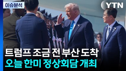 [뉴스나우] 한미 정상회담, 관세협상 타결 주목...공동 합의문 나올까? / YTN