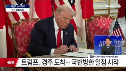 트럼프, 경주 도착…국빈방한 일정 시작