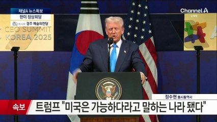 트럼프 美대통령 CEO 서밋 특별 연설 “한국은 미국의 소중한 우방이자 친구”