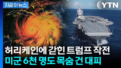 역사상 최악의 허리케인 등장에...작전 충돌 위기 놓인 미군 긴급대피 [지금이뉴스] / YTN