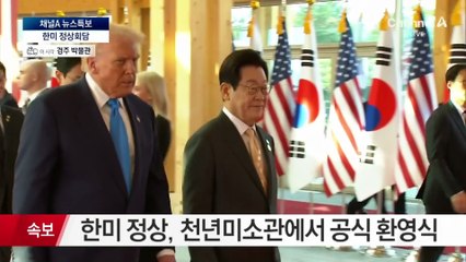 한미 정상 공식 환영식…트럼프에 신라 금관 모형 선물