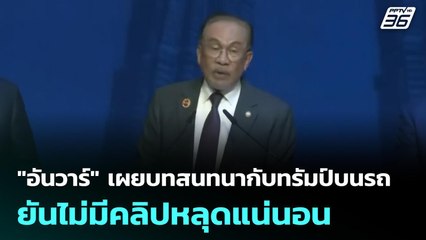 "อันวาร์" เผยบทสนทนากับทรัมป์บนรถ ยันไม่มีคลิปหลุดแน่นอน | เที่ยงทันข่าว | 29 ต.ค. 68