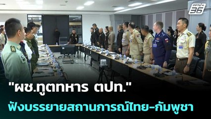 "ผช.ทูตทหาร ตปท." ฟังบรรยายสถานการณ์ไทย-กัมพูชา| เที่ยงทันข่าว |29 ต.ค.68