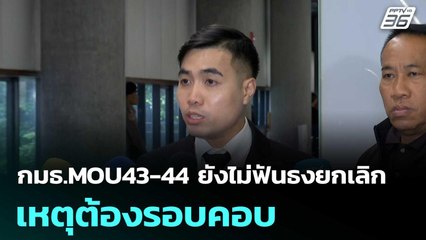 กมธ.MOU43-44 ยังไม่ฟันธงยกเลิก เหตุต้องรอบคอบ | เที่ยงทันข่าว |29 ต.ค.68