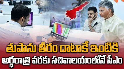 Cyclone Montha : ముప్పును అంచనా వేస్తూ, సహాయక చర్యల్ని పర్యవేక్షిస్తూ AP CM Chandrababu | Oneindia