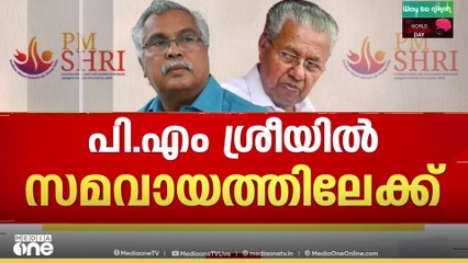 പിഎം ശ്രീയിൽ സമവായം...; സമവായം നിർദേശിച്ചത് സിപിഐ കേന്ദ്രനേതൃത്വം | PM Shri | CPI | CPM