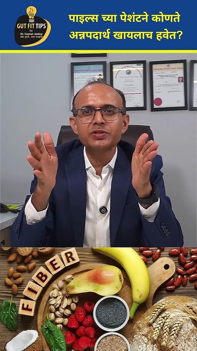 मुळव्याध असलेल्या रुग्णांनी आहार काय घ्यावा #fruits #vegetables #grain #legumes  #yogurt #water (1)