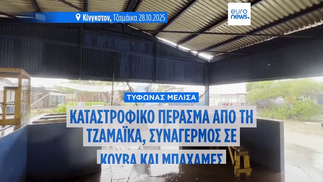 Τυφώνας Μελίσα: «Σάρωσε» τη Τζαμάικα, συνεχίζει προς Κούβα και Μπαχάμες- Χιλιάδες μετακινούνται
