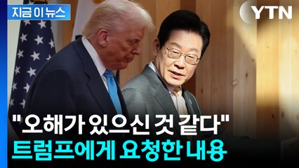 "결단해달라"...이재명 대통령의 요청 [지금이뉴스]  / YTN