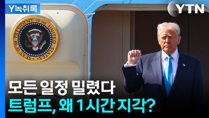 모든 일정 밀렸다..."트럼프, 예정보다 1시간 늦어" [Y녹취록] / YTN