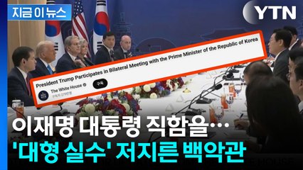 백악관 유튜브, 치명적 실수..."외교적 결례로 받아들여질 수도" [지금이뉴스]  / YTN