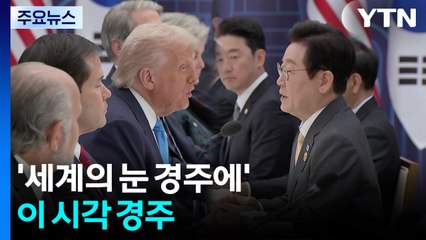 한미 정상회담 계속...이 시각 경주 / YTN