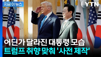 이 대통령 옷에서 '번쩍'...미리 준비해뒀다 트럼프 만나기 전 교체 [지금이뉴스] / YTN