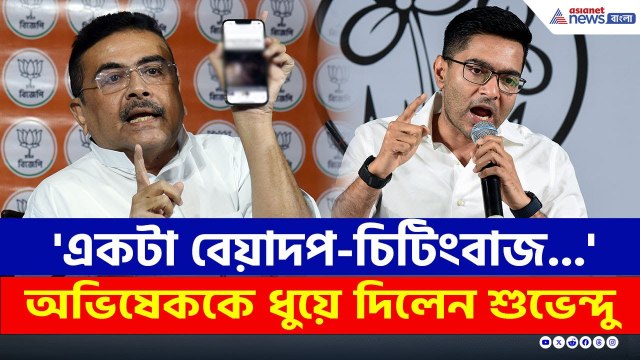 'একটা বেয়াদপ-চিটিংবাজ...' অভিষেককে পাল্টা দিয়ে আর কী বললেন শুভেন্দু? | Suvendu Adhikari | SIR | BJP