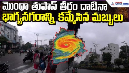 Cyclone Montha Effect: భాగ్యనగరాన్ని కమ్మేసిన మబ్బులు | Weather Updates | Asianet News Telugu