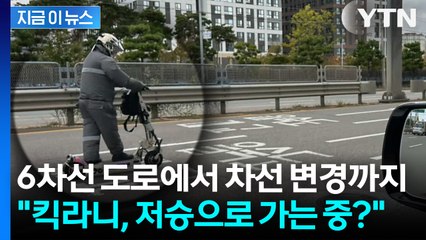 6차선 도로 한복판 질주한 전동킥보드...운전자들 '경악' [지금이뉴스] / YTN