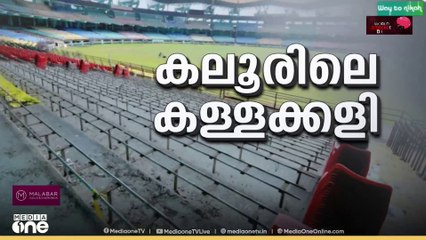 '70 കോടി മുടക്കുമെന്ന് സ്പോൺസർ പറഞ്ഞതറിയില്ല'; കലൂർ സ്റ്റേഡിയം നവീകരണത്തിൽ  ജി.സി.ഡി.എ ചെയർമാൻ