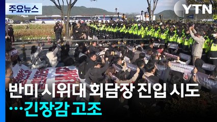 반미 시위대 회담장 진입 시도...긴장감 고조 / YTN