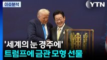 [정치ON] '세계의 눈 경주에'...트럼프에 금관 모형 선물 / YTN