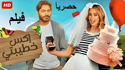 الفيلم  | الكوميدي  اكس خطيبتي  كامل بطولة  تامر حسني و هنا الزاهد