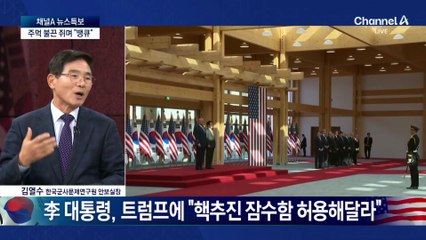 李 대통령, 트럼프에 “핵추진 잠수함 허용해달라”