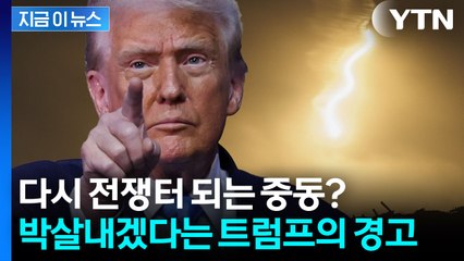 "하마스는 쉽게 끝낼 수 있다" 트럼프 발언에 다시 요동치는 중동? [지금이뉴스] / YTN